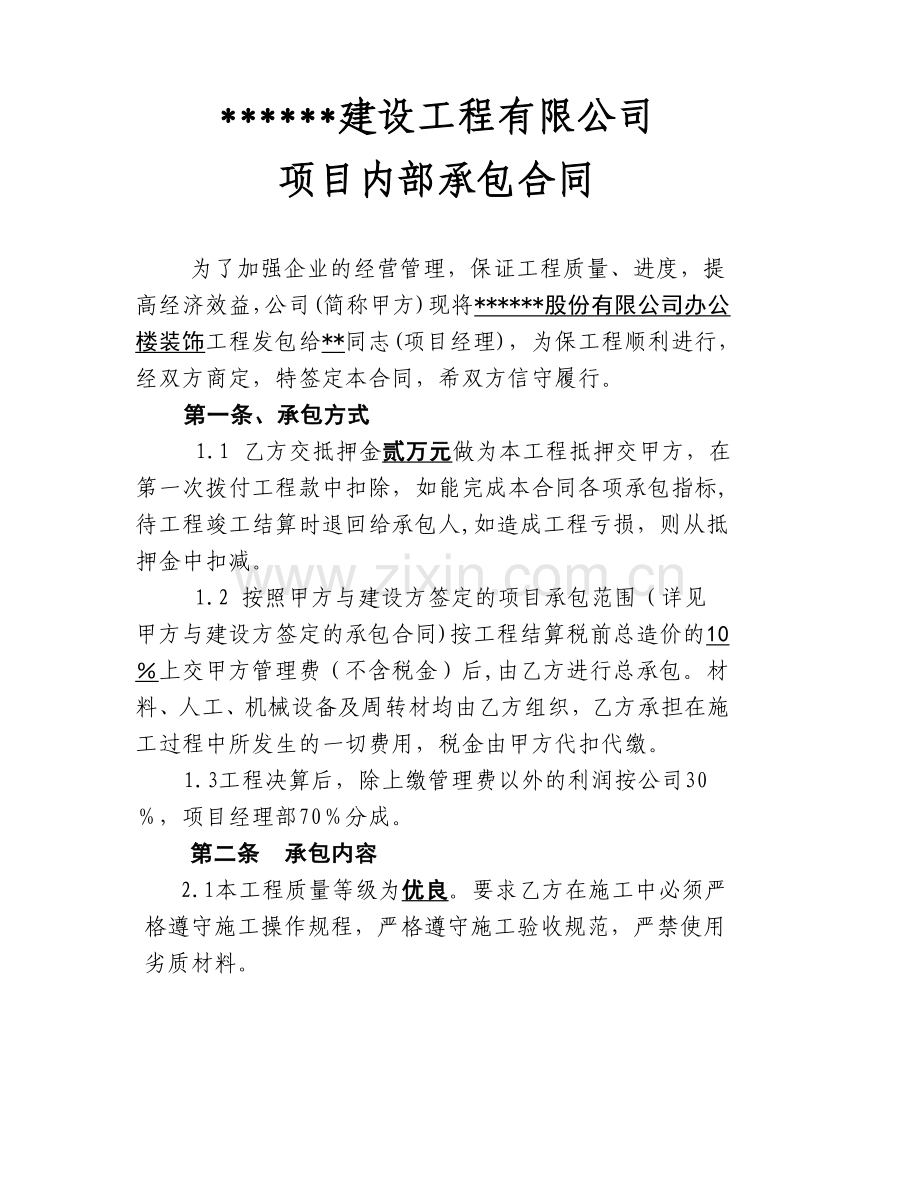 公司办公楼装饰工程施工合同.doc_第1页