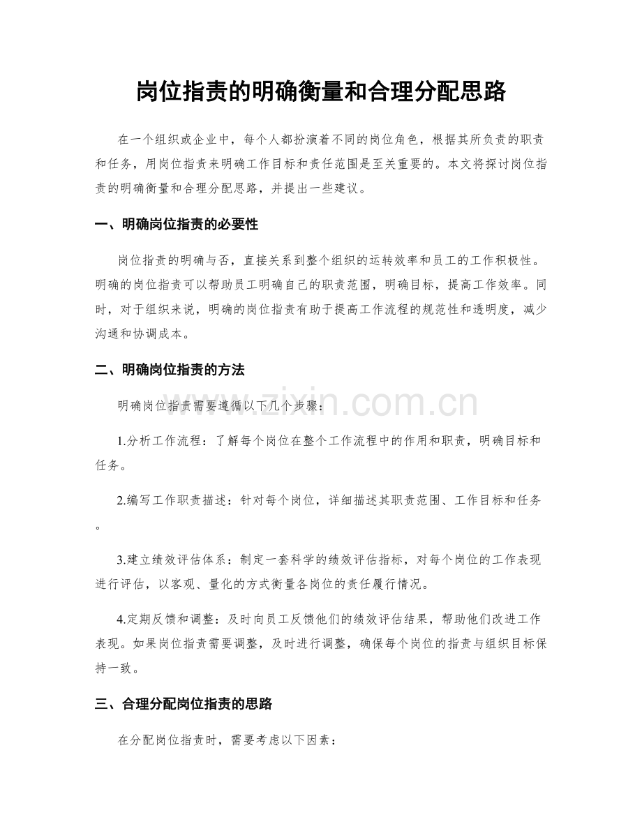 岗位职责的明确衡量和合理分配思路.docx_第1页