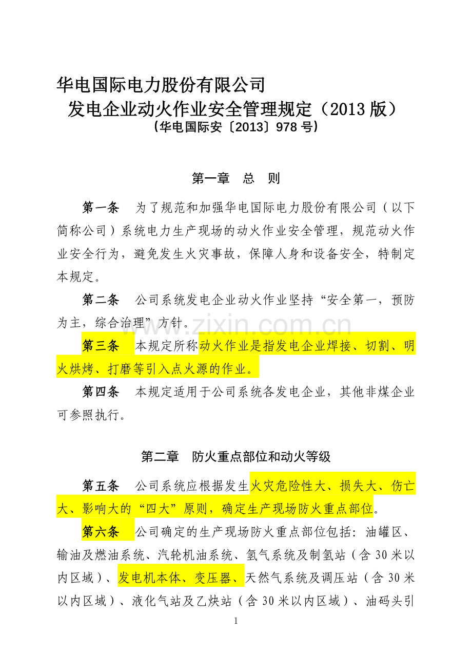 6.华电国际安〔XX3〕978号华电国际电力股份有限公司发电企业动火作业安全管理规定(XX3版).doc_第1页