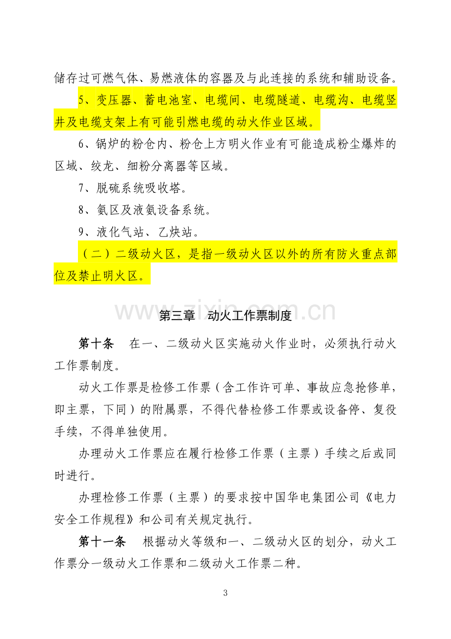 6.华电国际安〔XX3〕978号华电国际电力股份有限公司发电企业动火作业安全管理规定(XX3版).doc_第3页