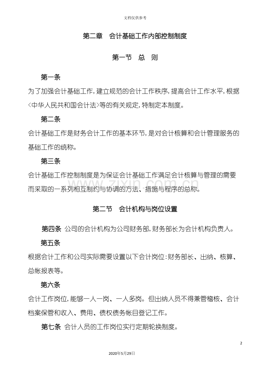 会计基础工作管理内部控制制度.doc_第2页