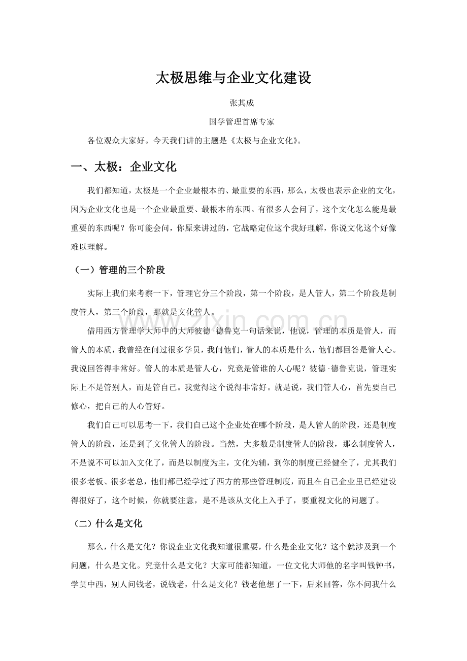 太极思维与企业文化建设.doc_第1页