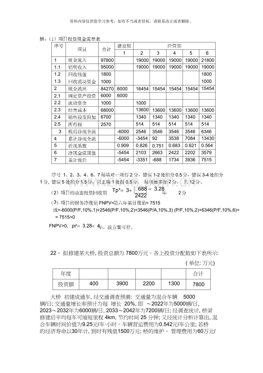 公路造价案例分析复习题(附答案详解)题型汇总版投资方案技术经济分析.doc_第2页