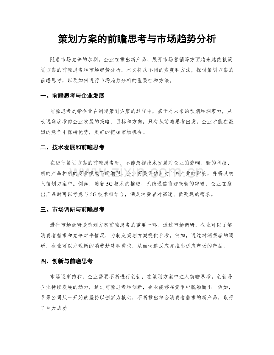 策划方案的前瞻思考与市场趋势分析.docx_第1页