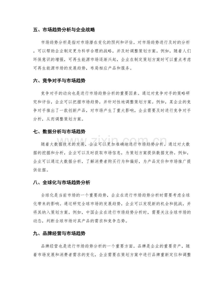 策划方案的前瞻思考与市场趋势分析.docx_第2页