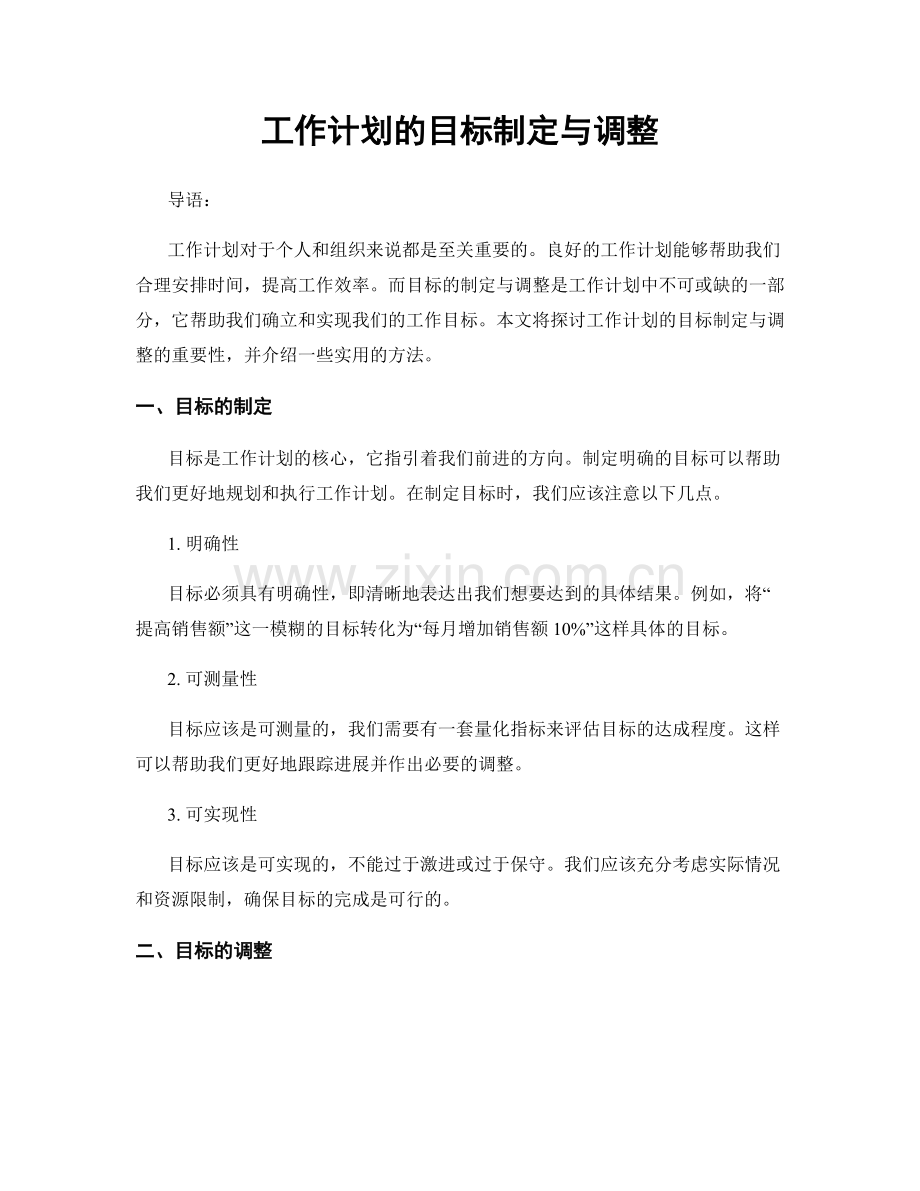 工作计划的目标制定与调整.docx_第1页