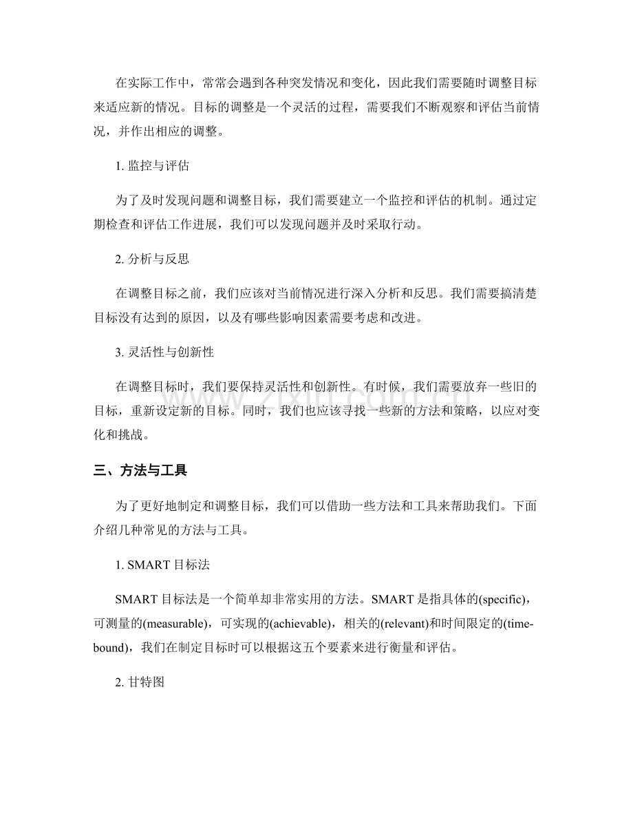 工作计划的目标制定与调整.docx_第2页