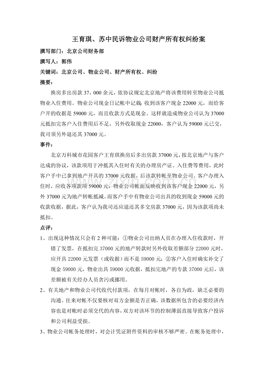 王育琪、苏中民诉物业公司财产所有权纠纷案.doc_第1页