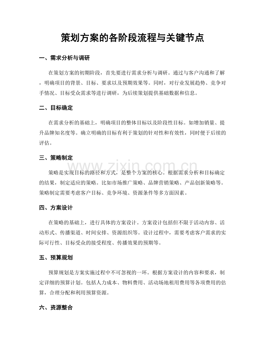 策划方案的各阶段流程与关键节点.docx_第1页