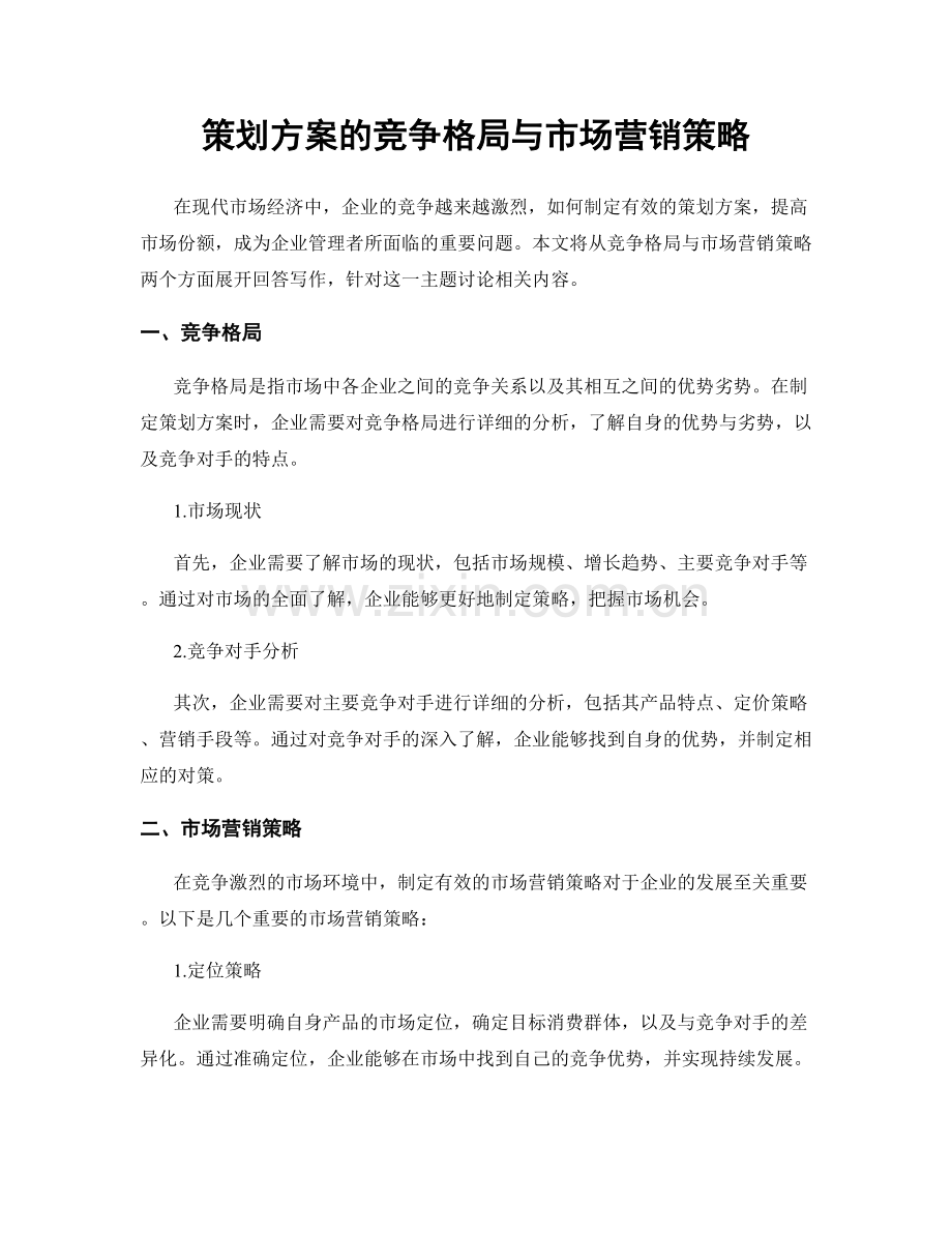 策划方案的竞争格局与市场营销策略.docx_第1页