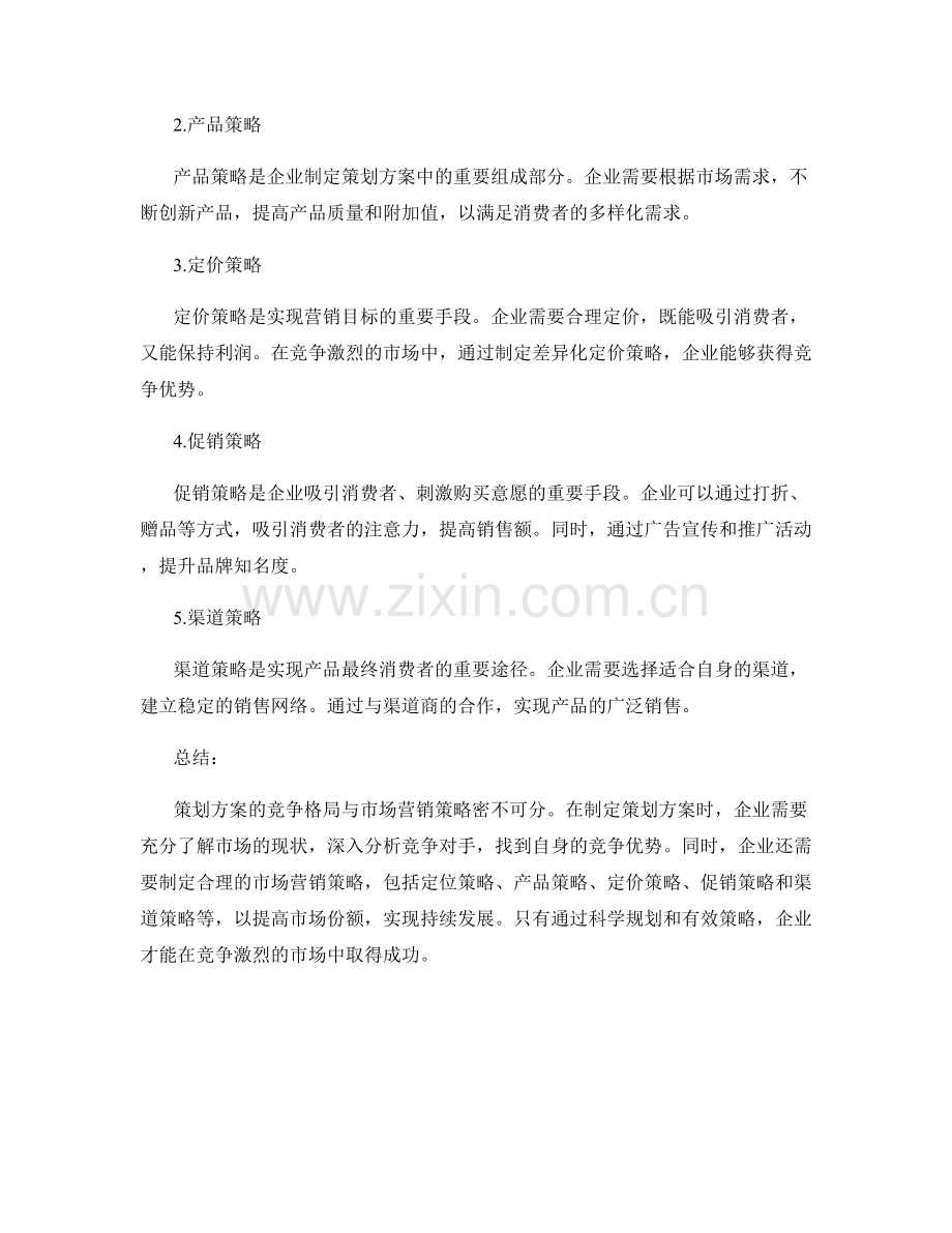 策划方案的竞争格局与市场营销策略.docx_第2页