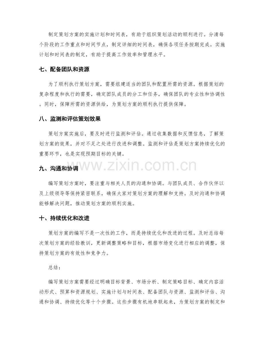 成功编写策划方案的方法与步骤.docx_第2页