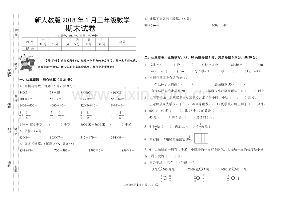 新人教版2018年三年级数学上册期末试卷.doc_第1页