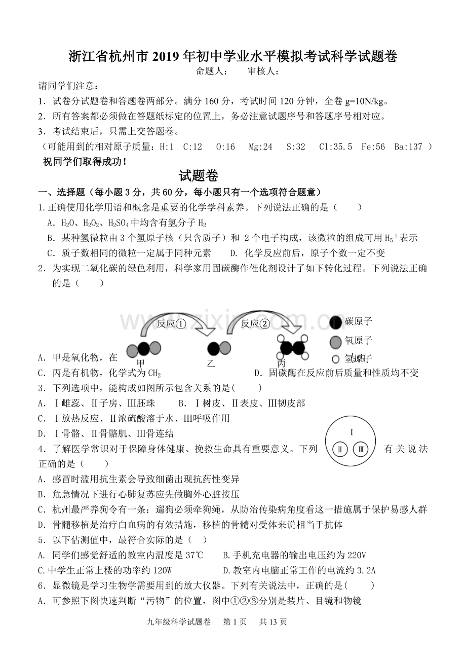 浙江科学中考2019科学模拟(含答案)杭州模拟.doc_第1页