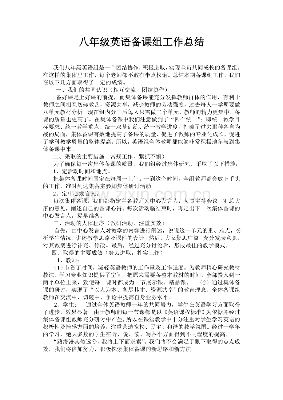 八年级英语备课组工作总结.doc_第1页