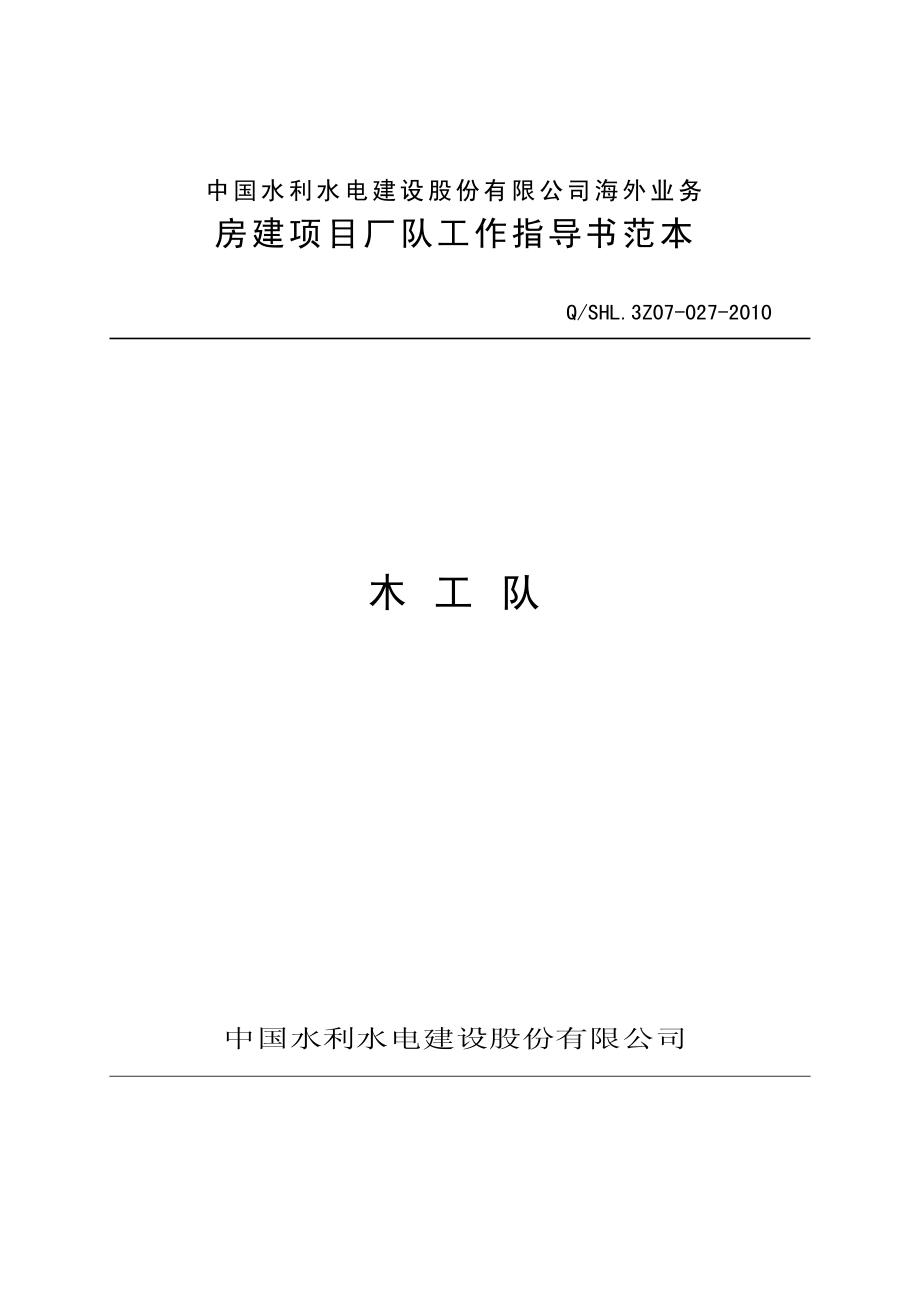 海外业务子体系木工队工作指导书范本.pdf_第1页