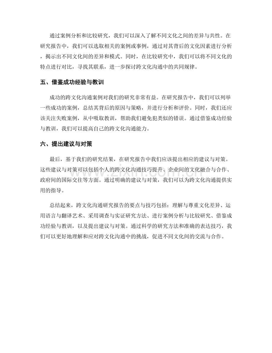 跨文化沟通研究报告的要点与技巧.docx_第2页