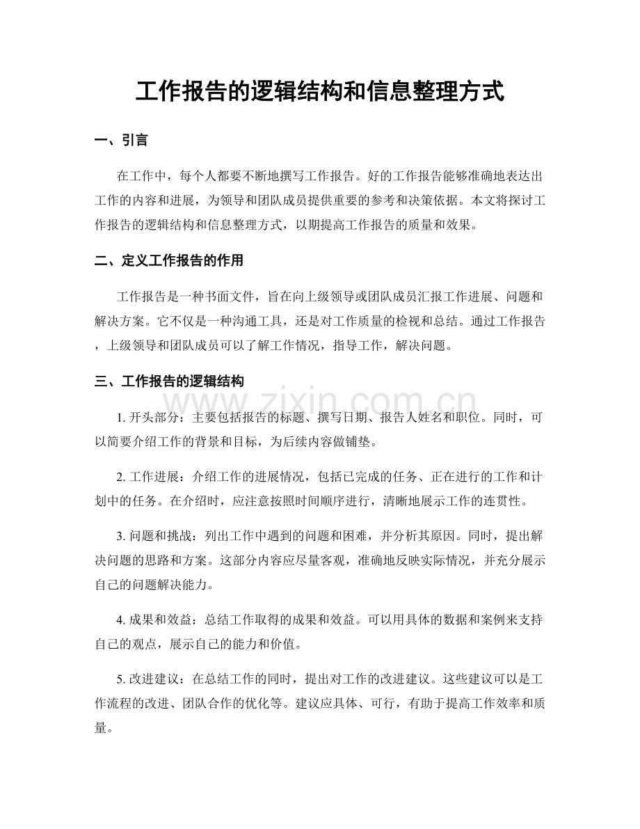 工作报告的逻辑结构和信息整理方式.docx_第1页