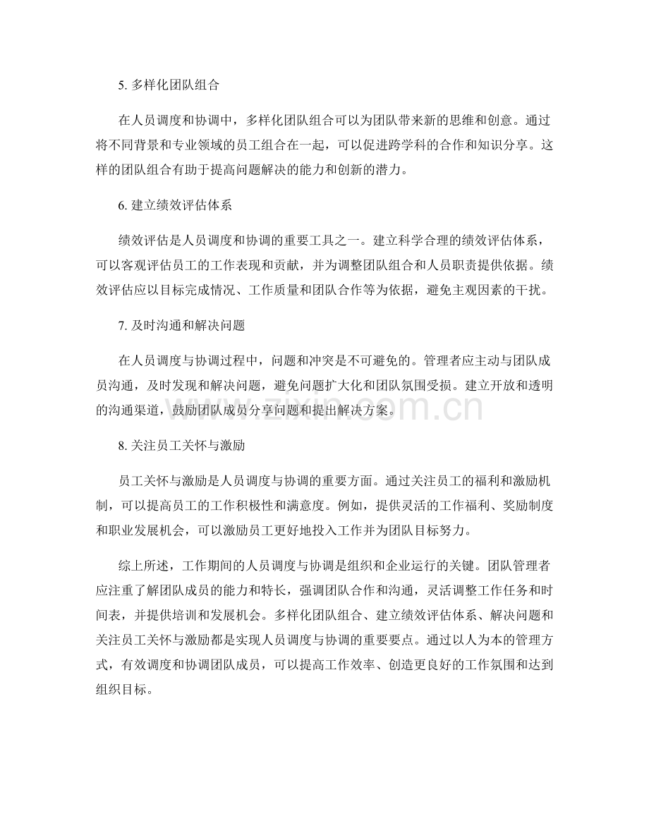 工作期间的人员调度与协调要点.docx_第2页