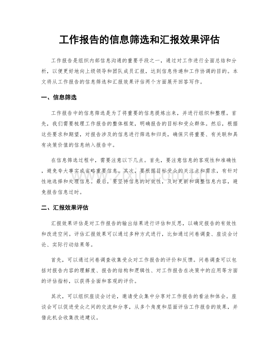 工作报告的信息筛选和汇报效果评估.docx_第1页