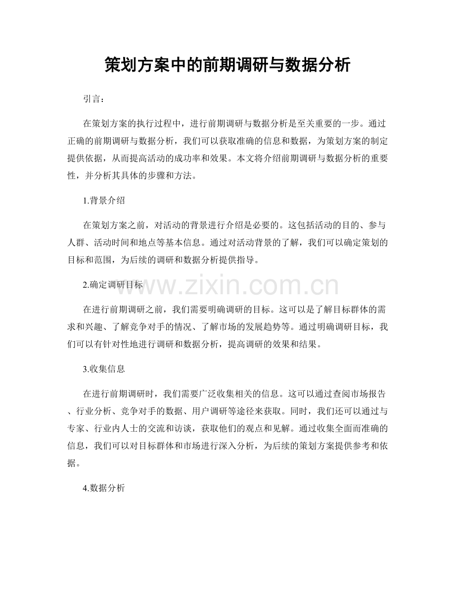 策划方案中的前期调研与数据分析.docx_第1页