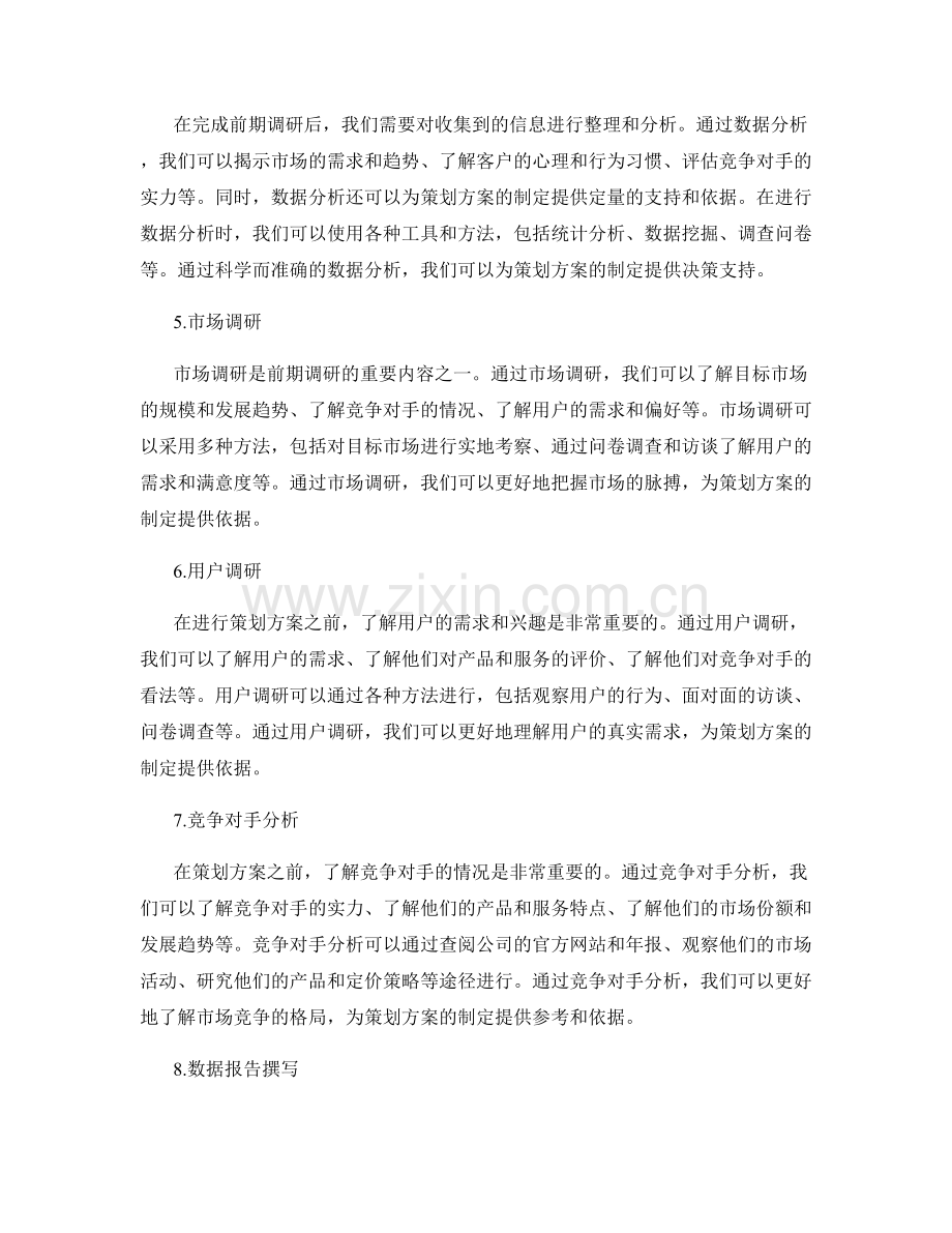 策划方案中的前期调研与数据分析.docx_第2页