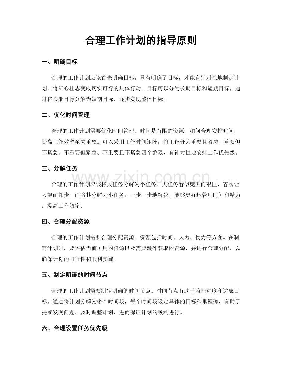 合理工作计划的指导原则.docx_第1页