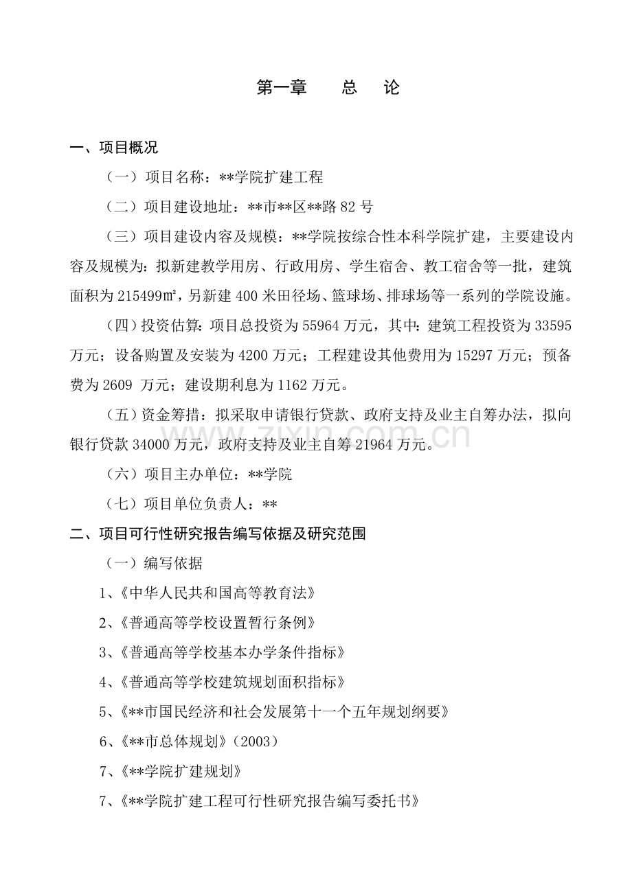 学院扩建工程可行性研究报告.doc_第1页