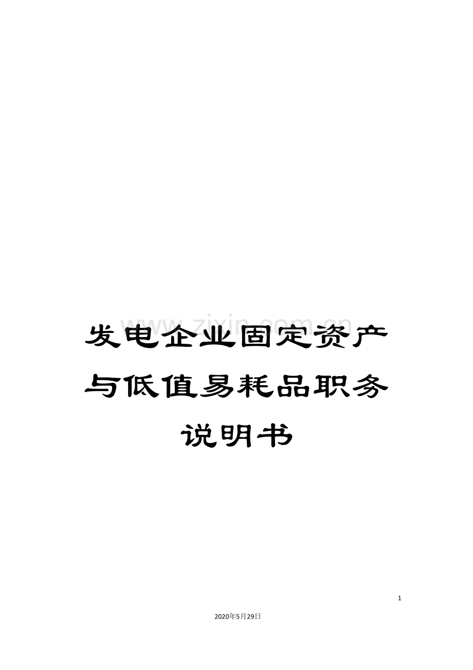 发电企业固定资产与低值易耗品职务说明书.doc_第1页