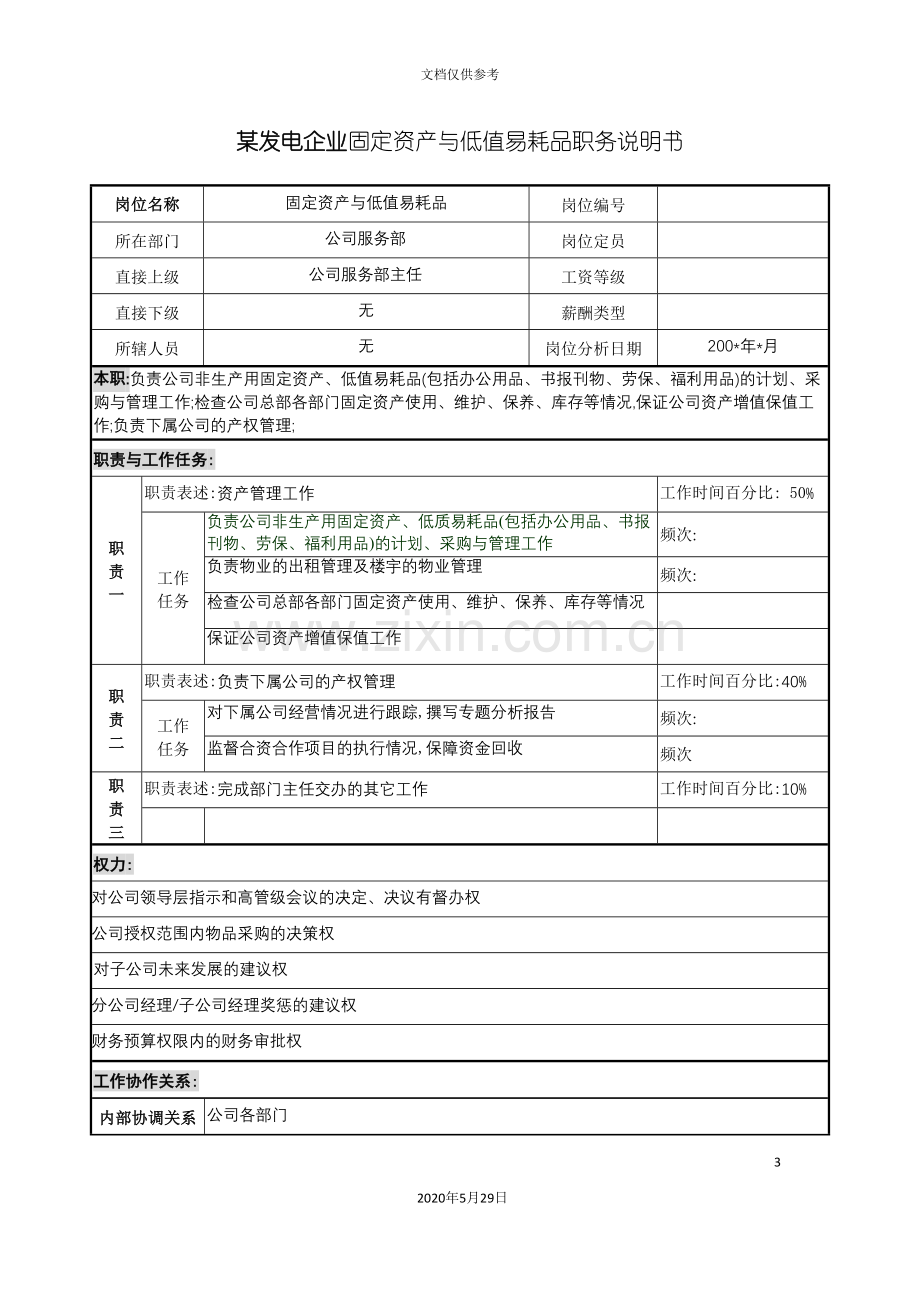 发电企业固定资产与低值易耗品职务说明书.doc_第3页