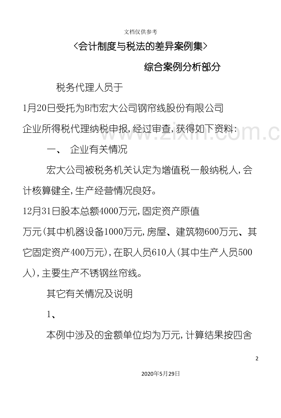 会计制度与税法差异案例.doc_第2页