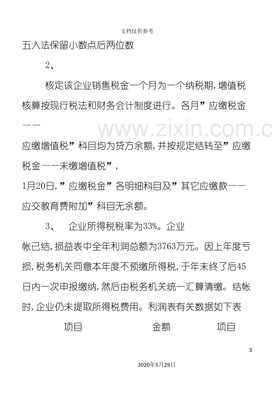 会计制度与税法差异案例.doc_第3页