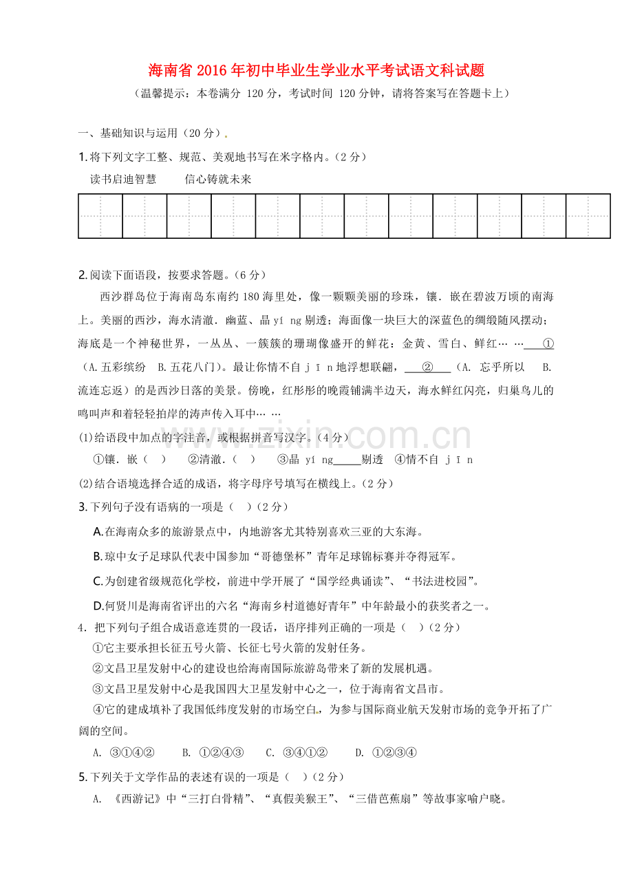 海南省2年中考语文真题试题(含答案).doc_第1页