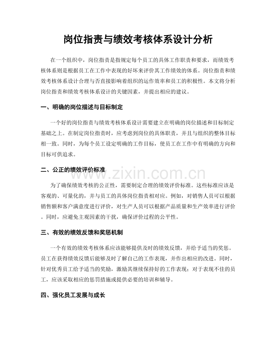 岗位职责与绩效考核体系设计分析.docx_第1页