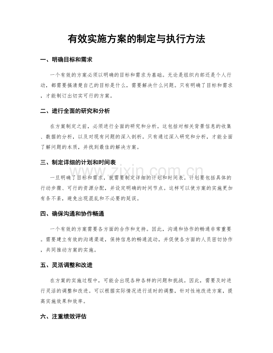 有效实施方案的制定与执行方法.docx_第1页