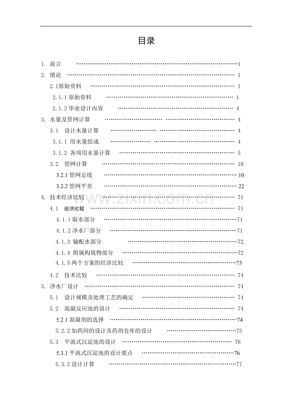 城市给水工程毕业设计计算说明书.doc_第1页