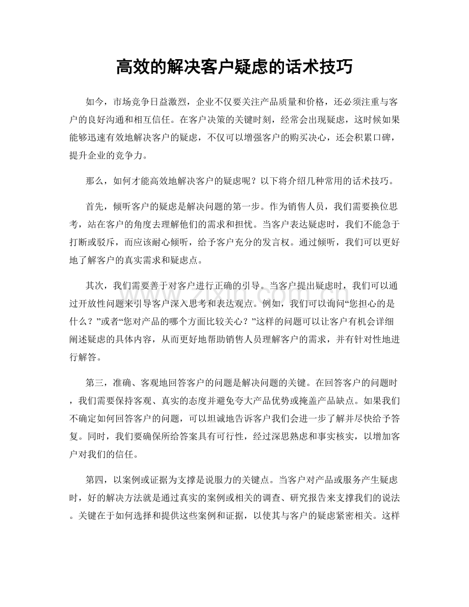 高效的解决客户疑虑的话术技巧.docx_第1页