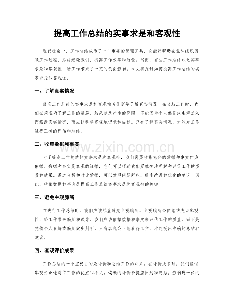 提高工作总结的实事求是和客观性.docx_第1页