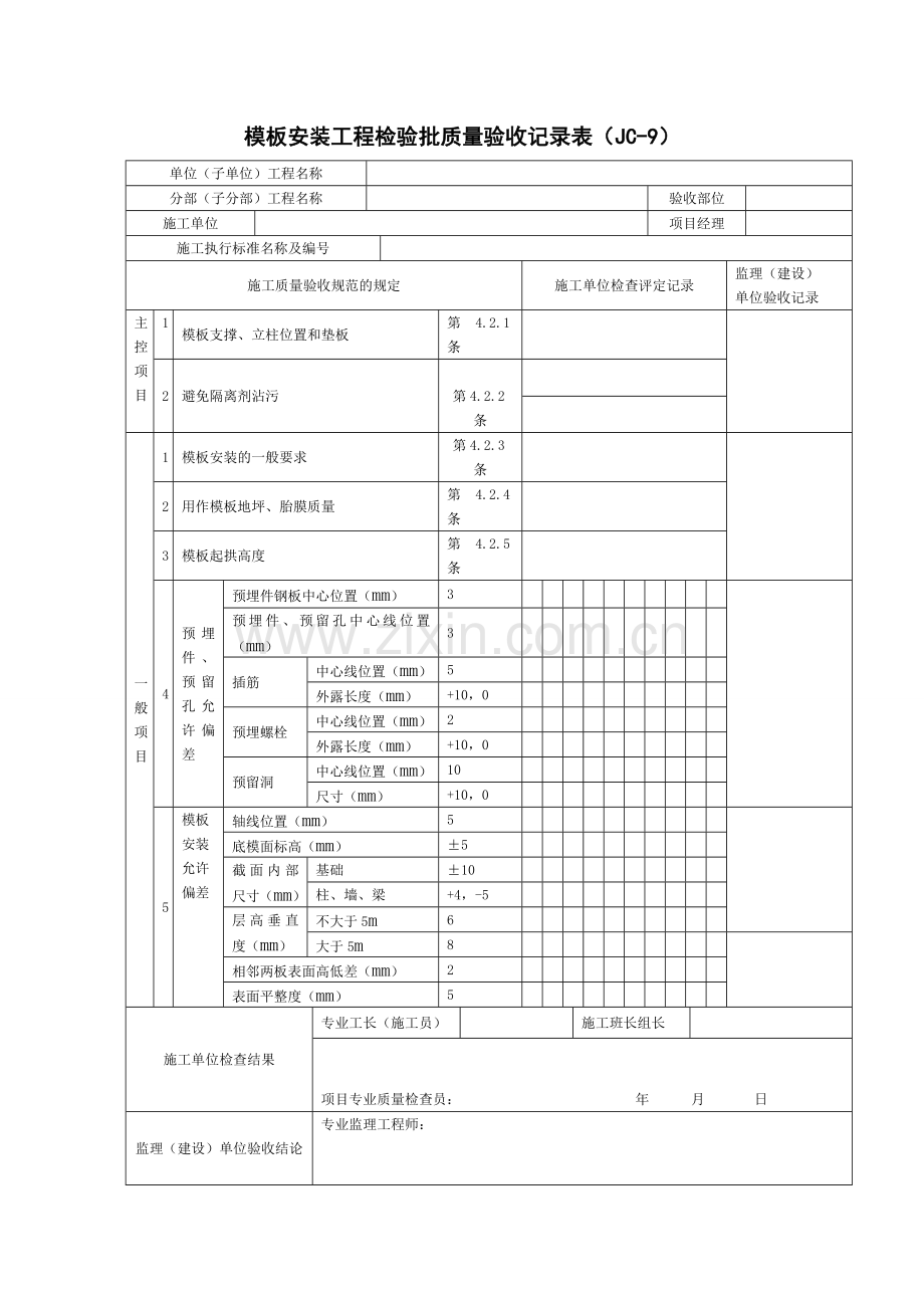 模板安装工程检验批质量验收记录表(JC-9).doc_第1页