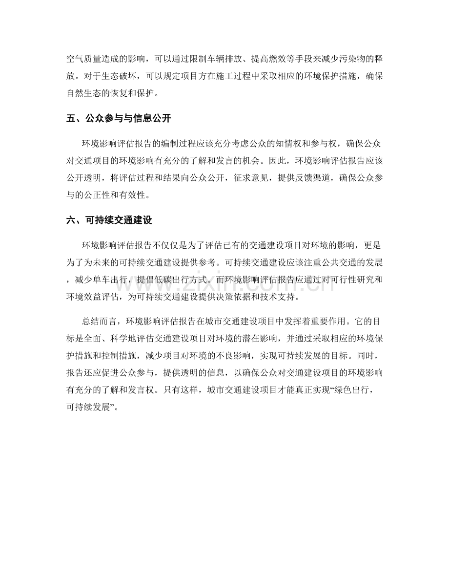 环境影响评估报告：城市交通建设项目.docx_第2页