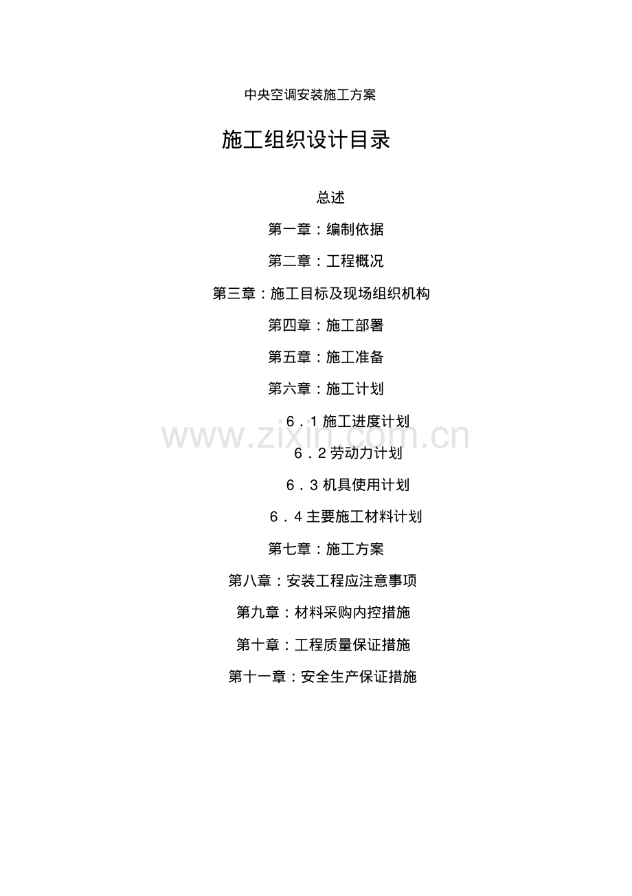 中央空调安装施工方案.pdf_第1页