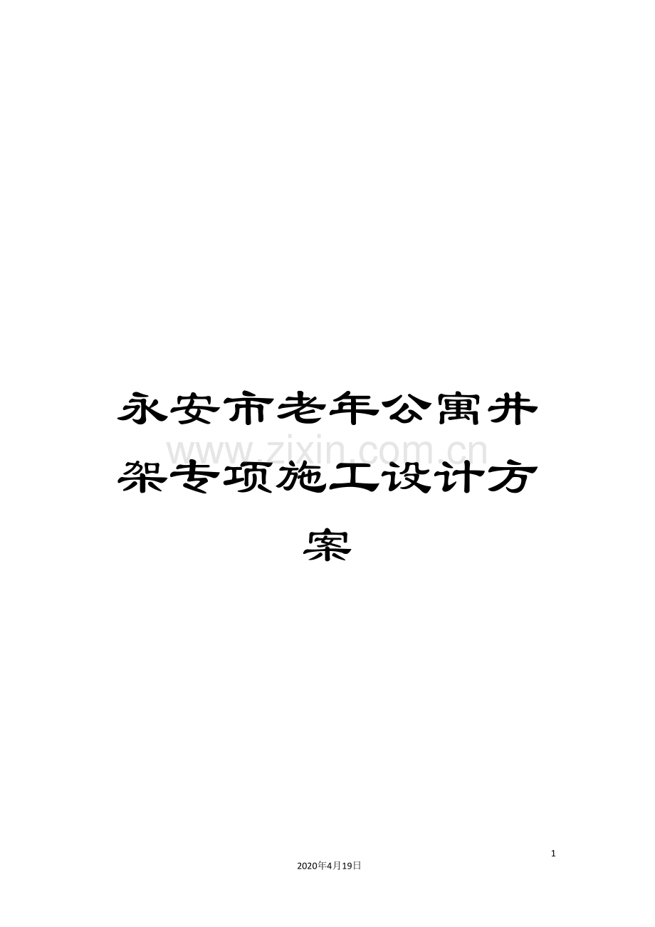 永安市老年公寓井架专项施工设计方案.doc_第1页