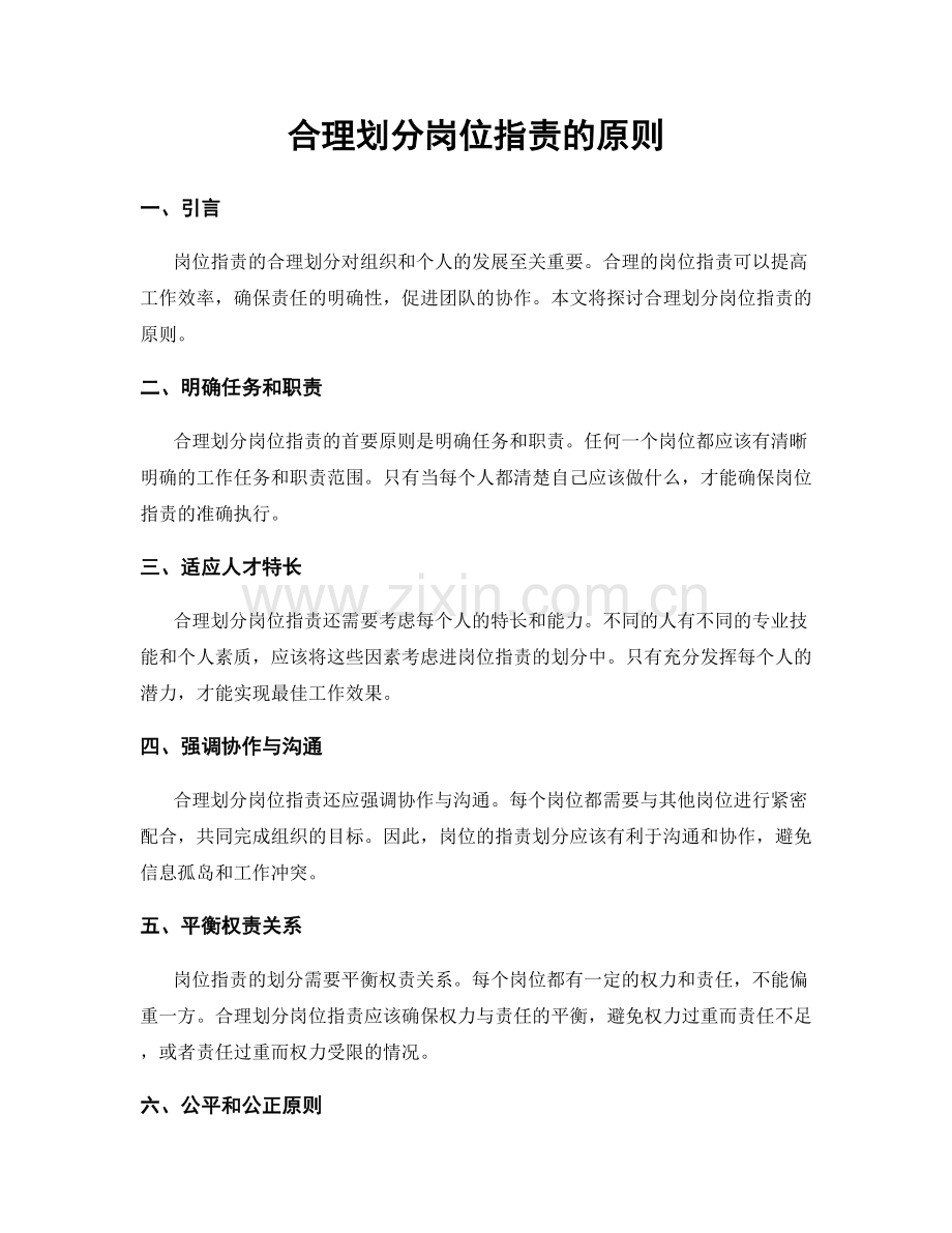 合理划分岗位职责的原则.docx_第1页