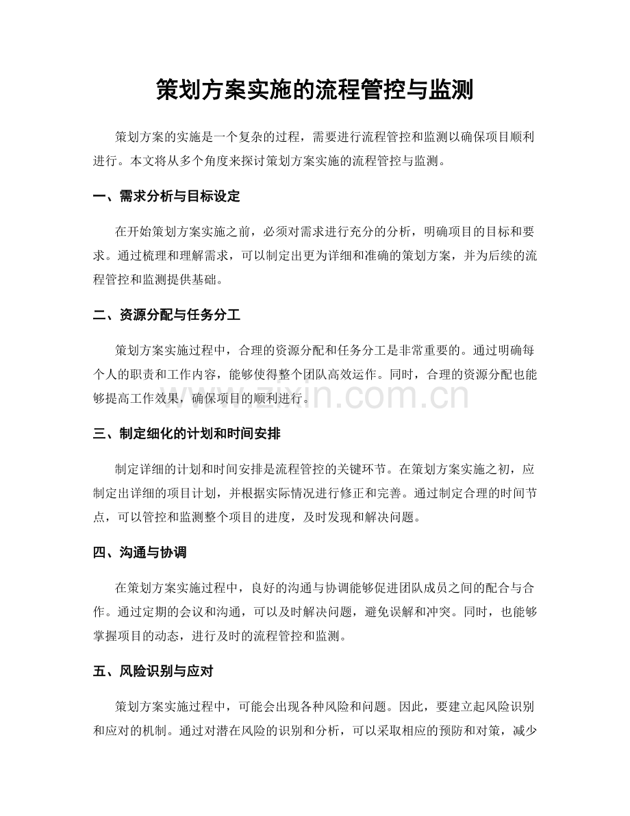 策划方案实施的流程管控与监测.docx_第1页