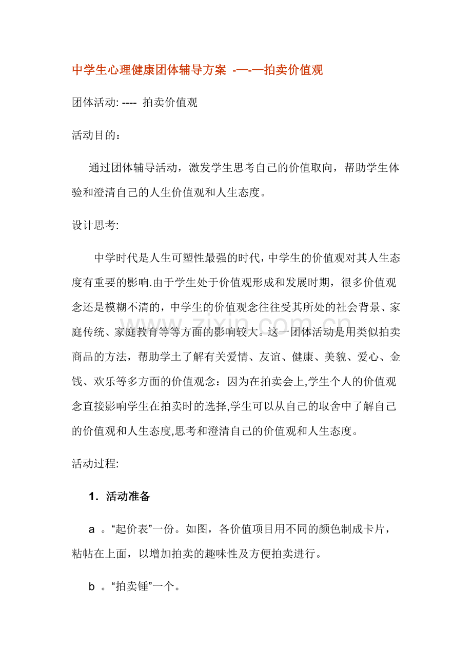 中学生心理健康团体辅导方案.docx_第1页