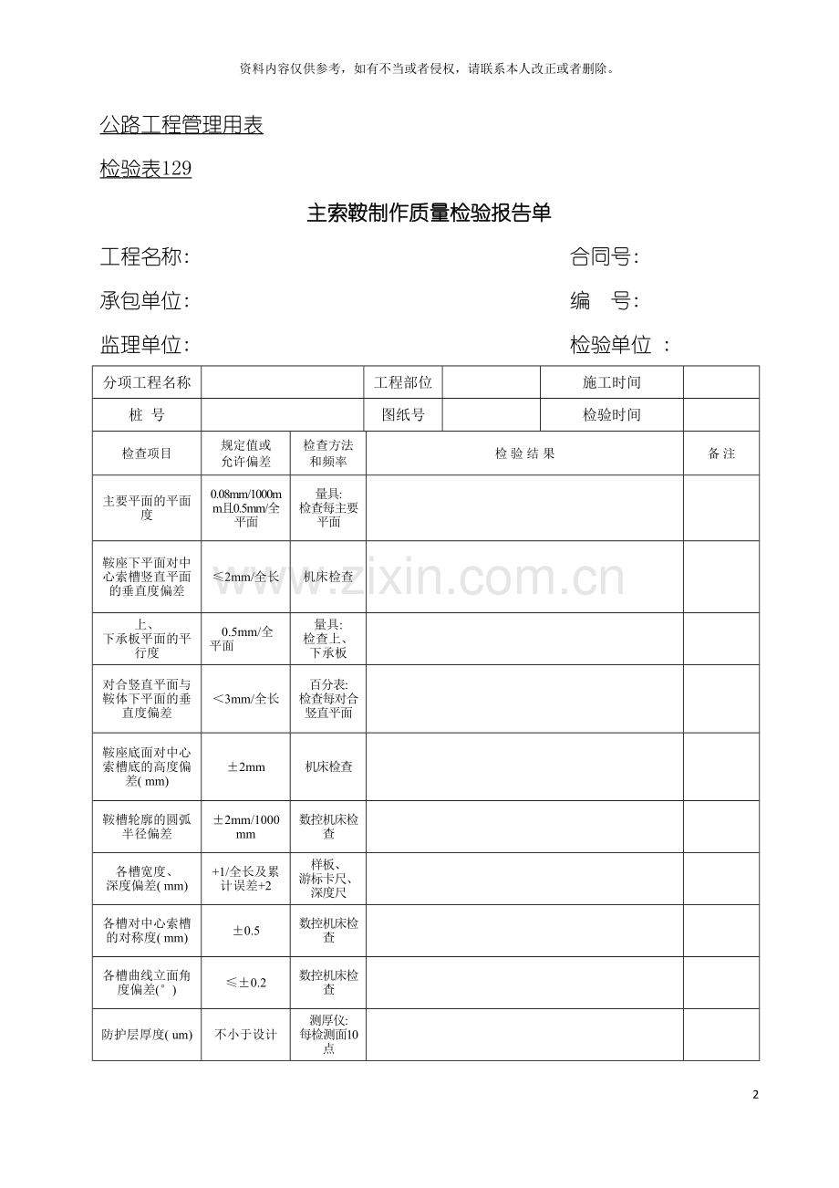 公路工程管理用表范本主索鞍制作质量检验报告单模板.doc_第2页