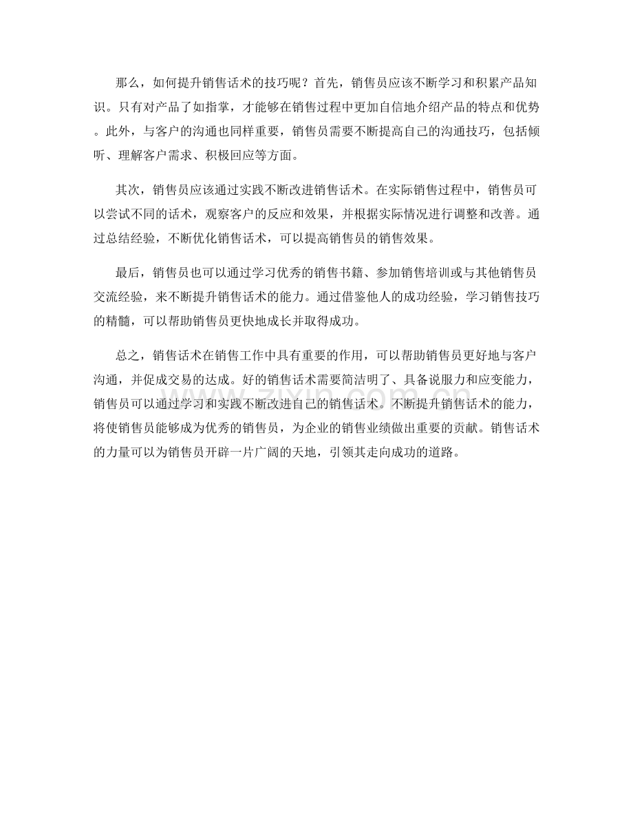 销售话术的力量：让你成为优秀的销售员.docx_第2页