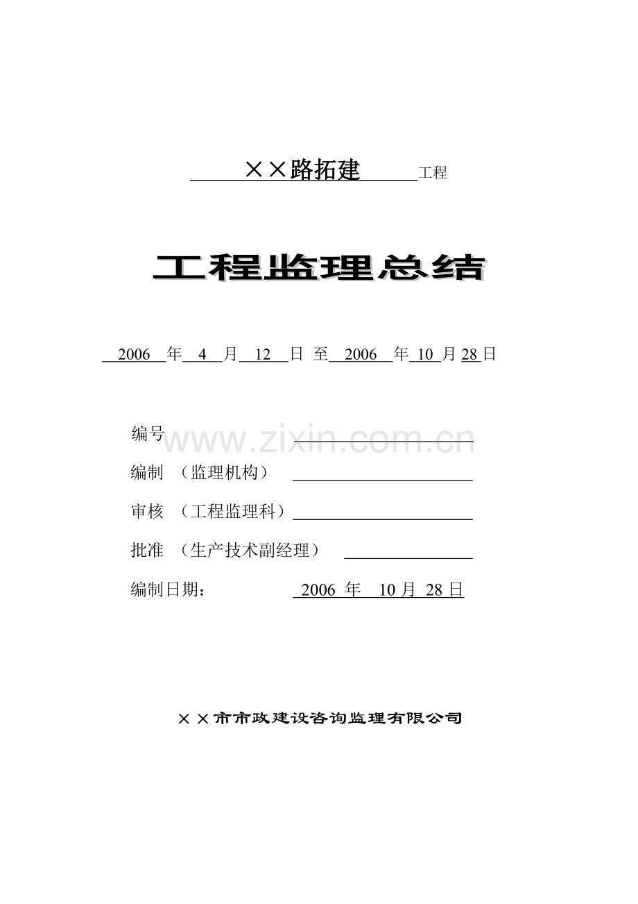 某路拓宽改造工程监理总结.doc_第1页