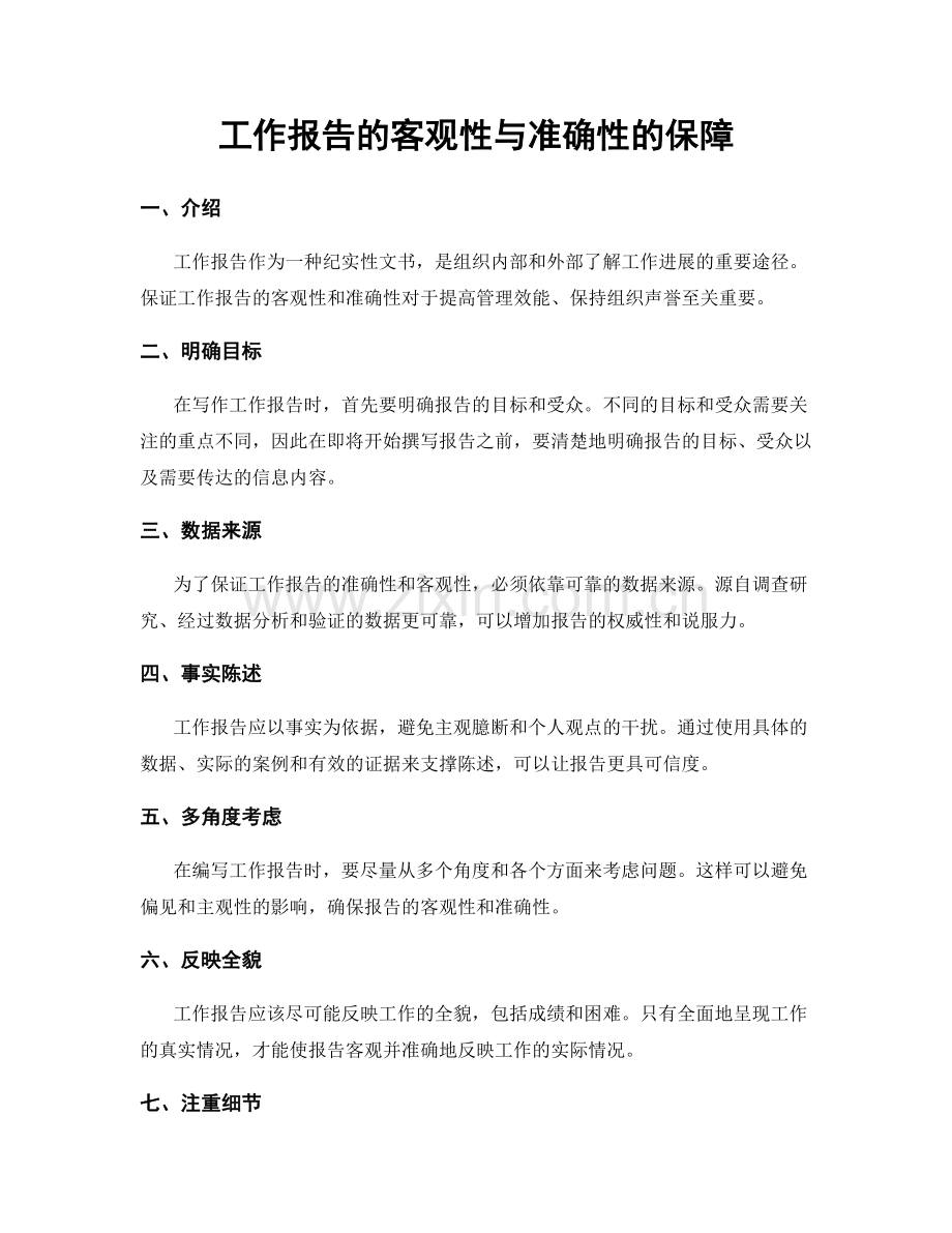 工作报告的客观性与准确性的保障.docx_第1页