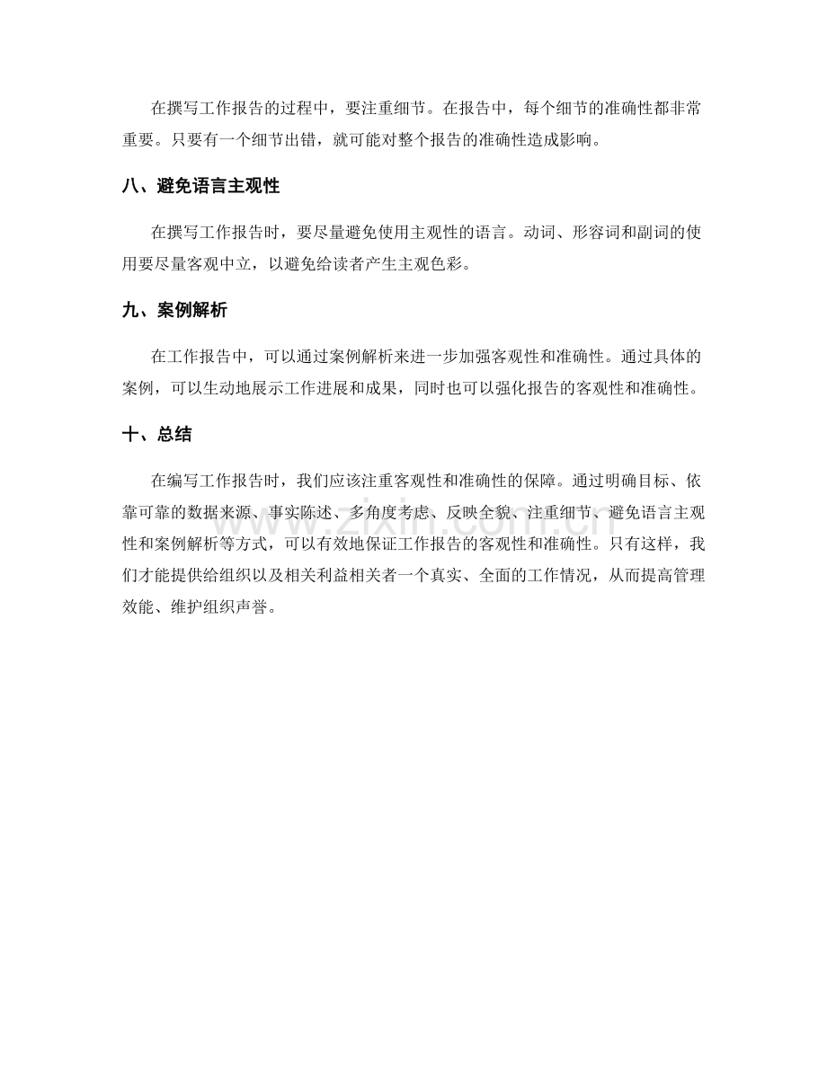 工作报告的客观性与准确性的保障.docx_第2页